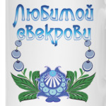 Подарок свекрови