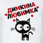Димкина любимка