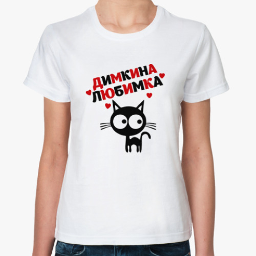 Классическая футболка с принтом Димкина любимка