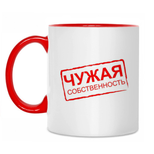 Кружка Чужая собственность