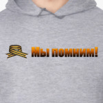 Мы помним!