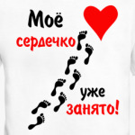 Мое сердечко занято