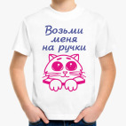 Возьми меня на ручки