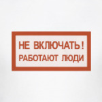 НЕ включать!