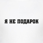Я не подарок