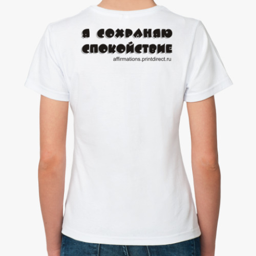 Классическая футболка Я сохраняю спокойствие