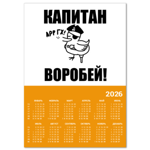 Календарь  'Капитан воробей!'