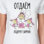 Отдаём подругу замуж