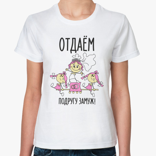 Классическая футболка Отдаём подругу замуж