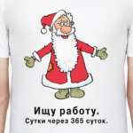 Дед Мороз ищет работу