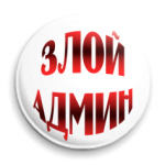  злой админ