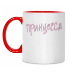 Принцесса