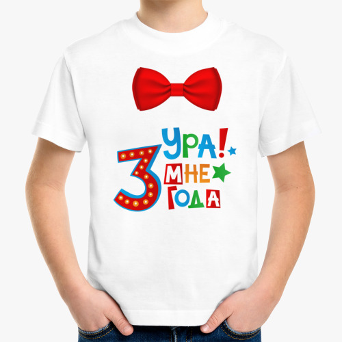 Детская футболка Ура мне 3 года