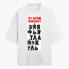 Футболка оверсайз