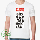 Мужская футболка органик