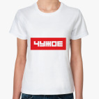 'ЧУЖОЕ'