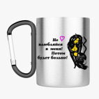 Кружка с карабином