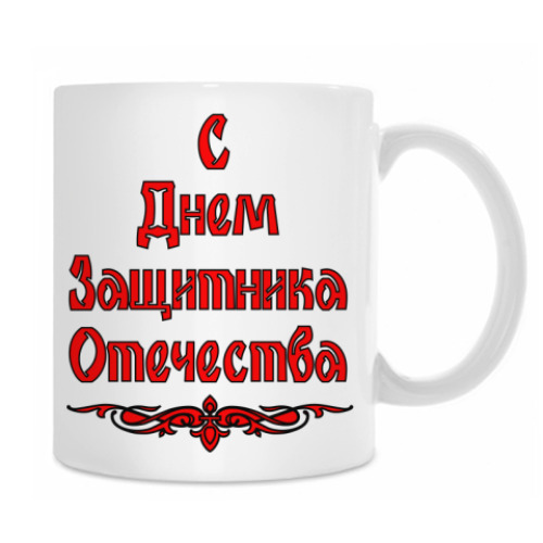 Кружка с принтом 23 февраля