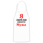 Я люблю своего Мужа