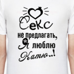 Я люблю Катю!