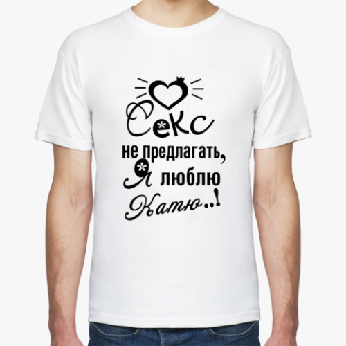 Футболка с принтом Я люблю Катю!