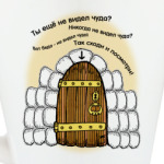 Ты еще не видел чуда?