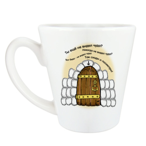 Чашка Латте Ты еще не видел чуда?