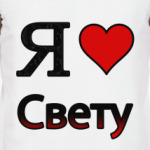 Я люблю Свету