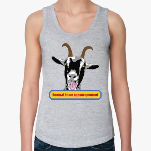 Женская майка с принтом Козлы! Наше время пришло!