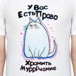 У вас есть право хранить мурчание
