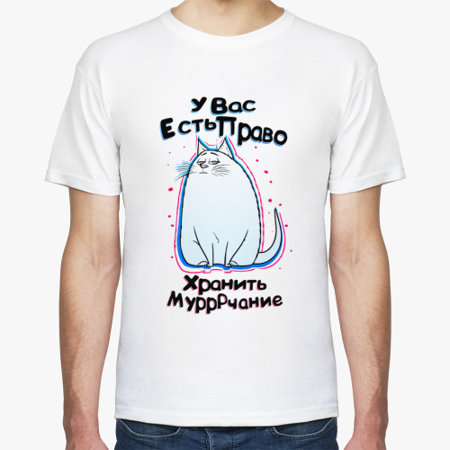 Футболка У вас есть право хранить мурчание