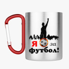 Кружка с карабином