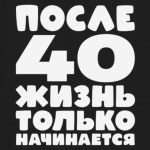 После 40 жизнь только начинается