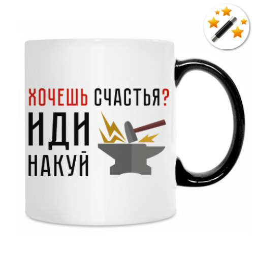 Кружка-хамелеон с принтом Хочешь счастья? Иди накуй
