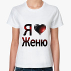 я люблю Женю