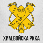 Химвойска РККА