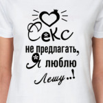Я люблю Лешу!