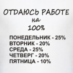 Отдаюсь работе на 100%