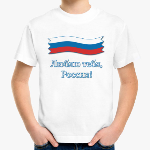 Детская футболка Люблю тебя, Россия!