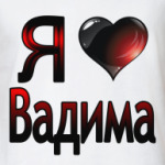  я люблю Вадима