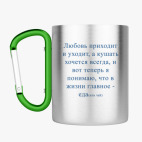 Кружка с карабином