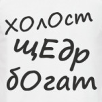 холост щедр богат