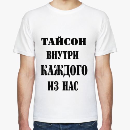 Футболка с принтом  Тайсон внутри