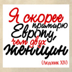 Я скорее примирю Европу