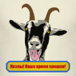 Козлы! Наше время пришло!