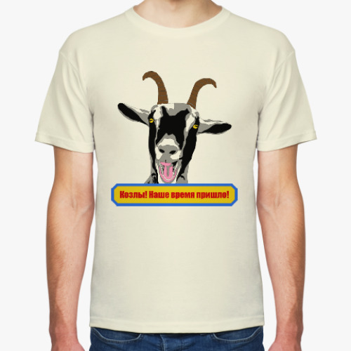 Футболка Козлы! Наше время пришло!
