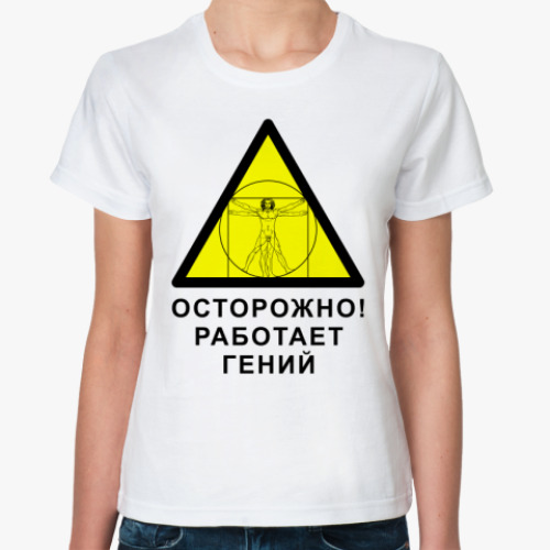 Классическая футболка с принтом Работает гений