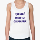 прощай девичья фамилия