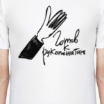 Готов к рукопожатию