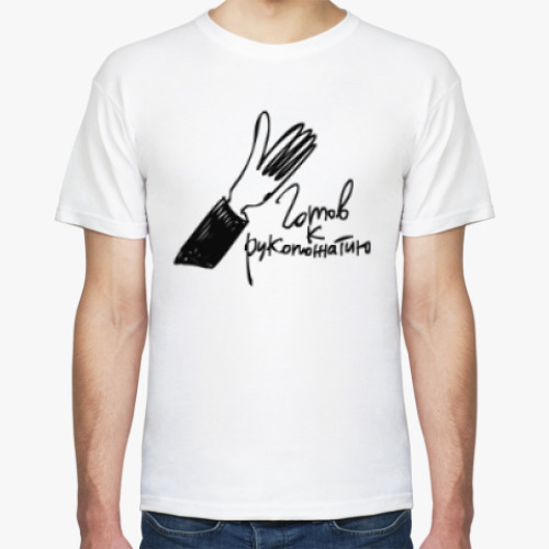 Футболка с принтом Готов к рукопожатию